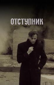 Отступник