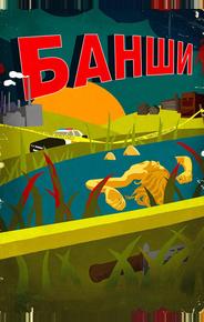 Банши