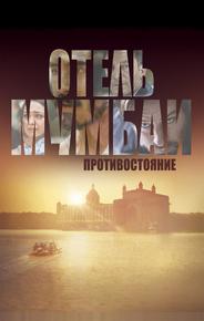 Отель Мумбаи: Противостояние