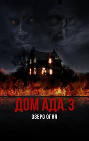 Дом ада. 3 Озеро огня