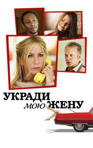 Укради мою жену