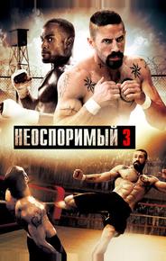 Неоспоримый 3
