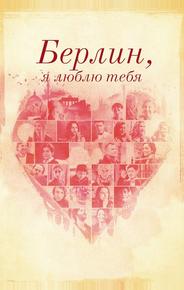 Берлин, я люблю тебя