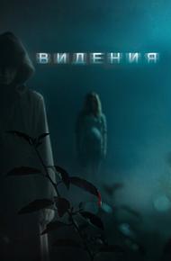 Видения