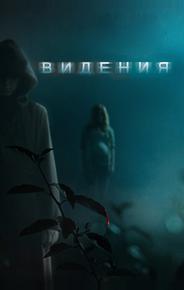 Видения