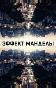 Эффект Манделы