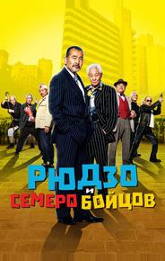 Рюдзо и семеро бойцов