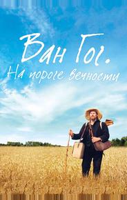 Ван Гог. На пороге вечности