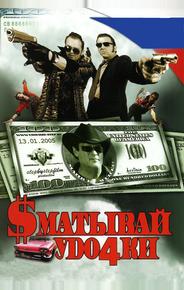 Сматывай удочки