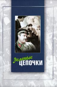 Зеленые цепочки