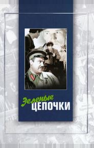 Зеленые цепочки