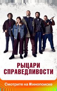 Рыцари справедливости