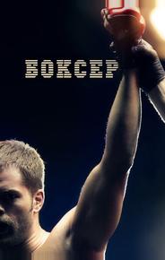 Боксер