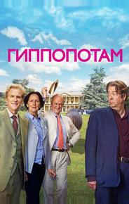 Гиппопотам