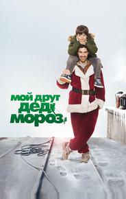 Мой друг Дед Мороз
