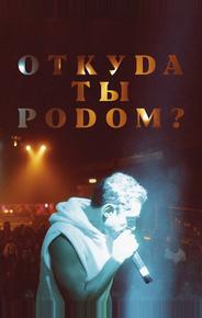Откуда ты родом?