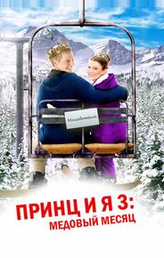 Принц и я 3: Медовый месяц