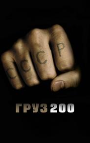 Груз 200