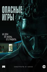 Опасные игры