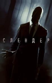 Слендер