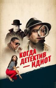 Когда детектив – идиот!
