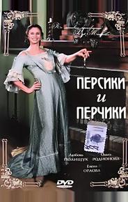 Персики и Перчики. Куртуазные истории