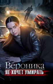 Вероника не хочет умирать