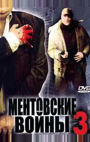 Ментовские войны 3