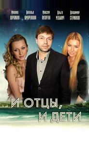 И отцы, и дети
