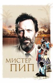Мистер Пип