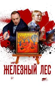 Железный лес