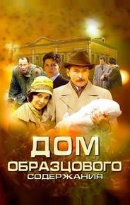 Дом образцового содержания
