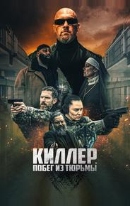 Киллер. Побег из тюрьмы
