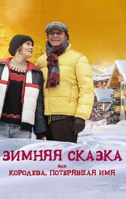 Зимняя сказка, или Королева, потерявшая имя