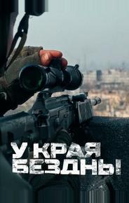 У края бездны