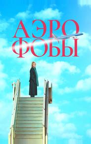 Аэрофобы