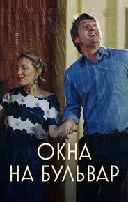 Окна на бульвар
