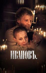 Ивановъ