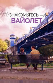 Знакомьтесь – Вайолет