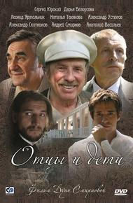 Отцы и дети
