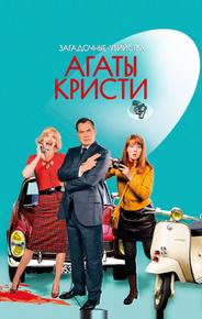 Загадочные убийства Агаты Кристи