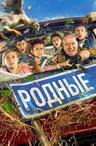 Родные