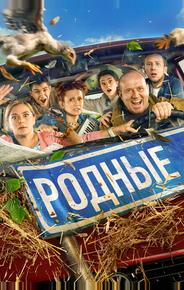 Родные