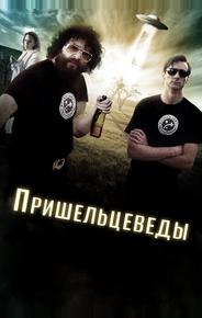 Пришельцеведы