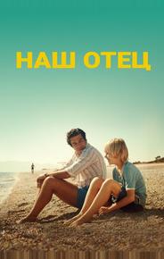 Наш отец