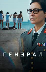 Генерал