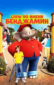 Слон по имени Бенджамин