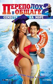 Переполох в общаге 2: Семестр на море