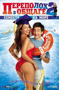 Переполох в общаге 2: Семестр на море