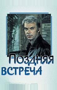 Поздняя встреча